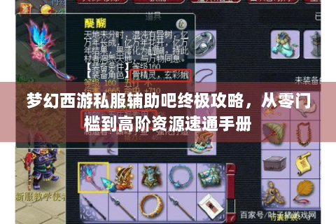 梦幻西游私服辅助吧终极攻略，从零门槛到高阶资源速通手册