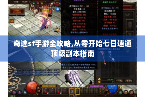 奇迹sf手游全攻略,从零开始七日速通顶级副本指南