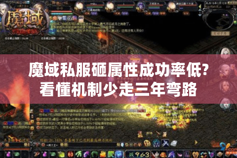 魔域私服砸属性成功率低?看懂机制少走三年弯路