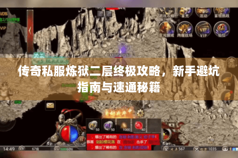 传奇私服炼狱二层终极攻略，新手避坑指南与速通秘籍