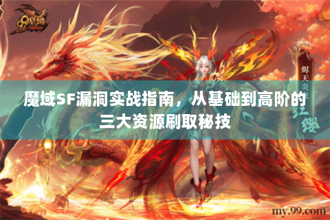 魔域SF漏洞实战指南，从基础到高阶的三大资源刷取秘技