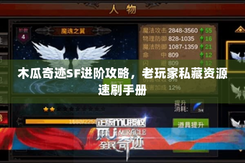 木瓜奇迹SF进阶攻略，老玩家私藏资源速刷手册