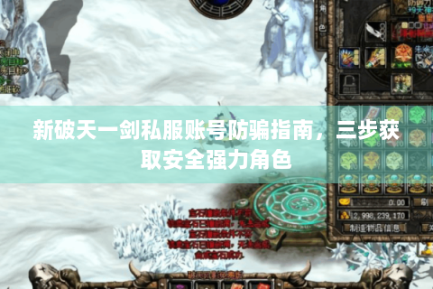 新破天一剑私服账号防骗指南，三步获取安全强力角色