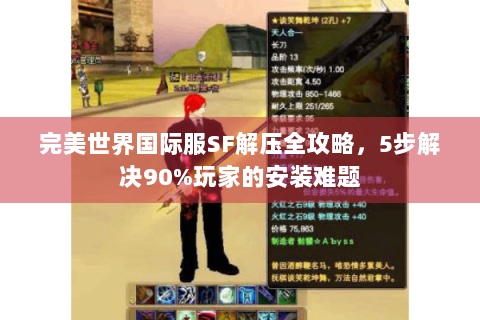 完美世界国际服SF解压全攻略，5步解决90%玩家的安装难题