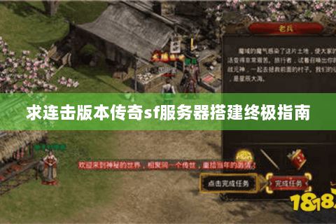 求连击版本传奇sf服务器搭建终极指南