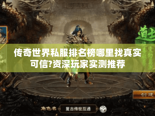 传奇世界私服排名榜哪里找真实可信?资深玩家实测推荐