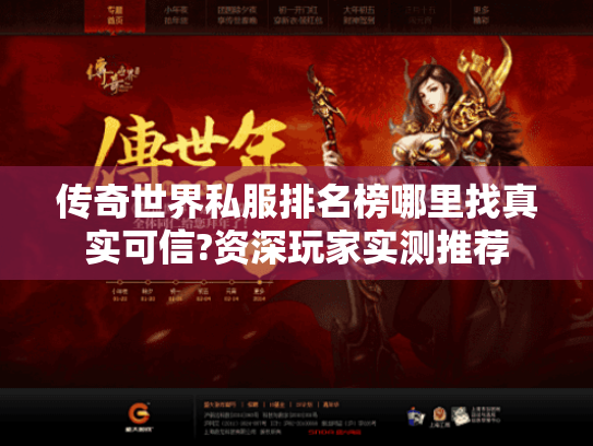 传奇世界私服排名榜哪里找真实可信?资深玩家实测推荐