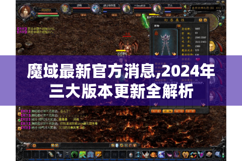 魔域最新官方消息,2024年三大版本更新全解析