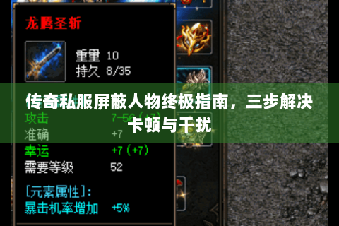 传奇私服屏蔽人物终极指南，三步解决卡顿与干扰