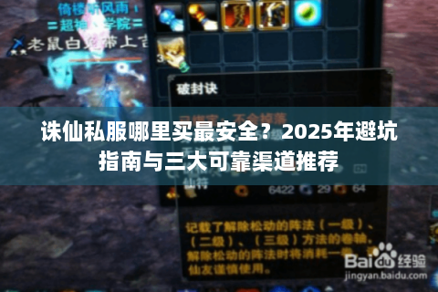 诛仙私服哪里买最安全？2025年避坑指南与三大可靠渠道推荐