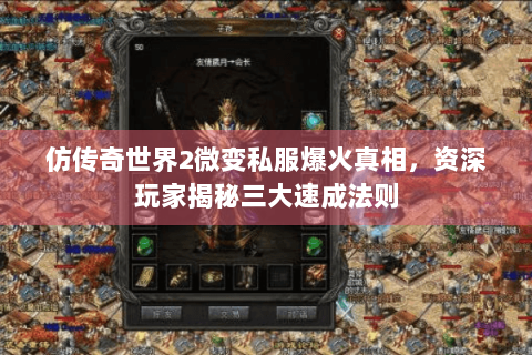仿传奇世界2微变私服爆火真相，资深玩家揭秘三大速成法则