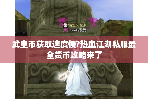 武皇币获取速度慢?热血江湖私服最全货币攻略来了