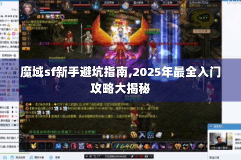 魔域sf新手避坑指南,2025年最全入门攻略大揭秘
