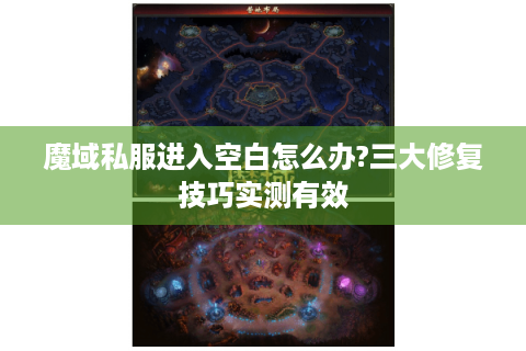 魔域私服进入空白怎么办?三大修复技巧实测有效
