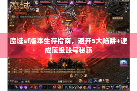 魔域sf版本生存指南，避开5大陷阱+速成顶级账号秘籍