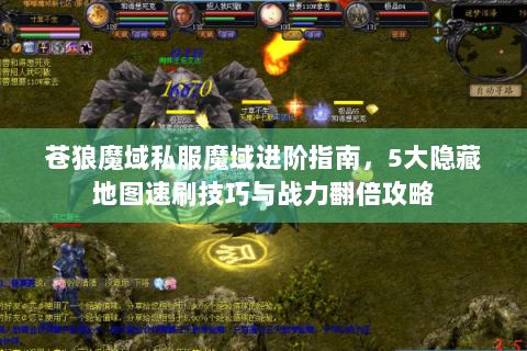 苍狼魔域私服魔域进阶指南，5大隐藏地图速刷技巧与战力翻倍攻略