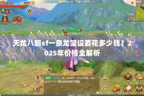 天龙八部sf一条龙架设要花多少钱？2025年价格全解析