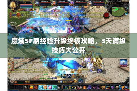 魔域SF刷经验升级终极攻略，3天满级技巧大公开