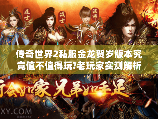 传奇世界2私服金龙贺岁版本究竟值不值得玩?老玩家实测解析