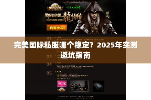 完美国际私服哪个稳定？2025年实测避坑指南