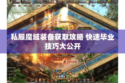 私服魔域装备获取攻略 快速毕业技巧大公开