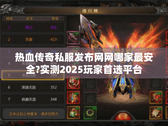 热血传奇私服发布网网哪家最安全?实测2025玩家首选平台