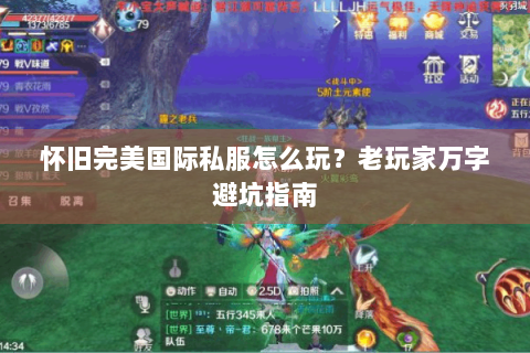 怀旧完美国际私服怎么玩？老玩家万字避坑指南