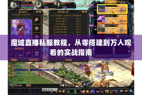 魔域直播私服教程，从零搭建到万人观看的实战指南