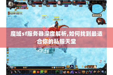 魔域sf服务器深度解析,如何找到最适合你的私服天堂