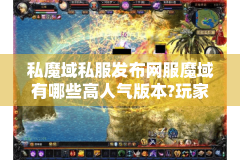 私魔域私服发布网服魔域有哪些高人气版本?玩家必看避坑指南