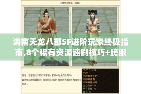 海南天龙八部SF进阶玩家终极指南,8个稀有资源速刷技巧+跨服战独家攻略