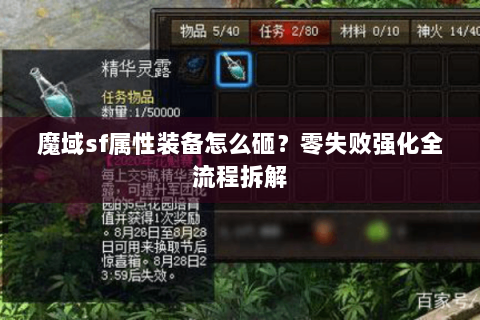魔域sf属性装备怎么砸？零失败强化全流程拆解