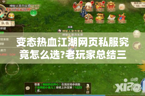 变态热血江湖网页私服究竟怎么选?老玩家总结三大避坑指南