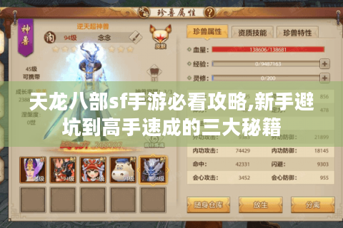 天龙八部sf手游必看攻略,新手避坑到高手速成的三大秘籍