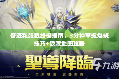 奇迹私服狼终极指南，3分钟掌握爆装技巧+隐藏地图攻略