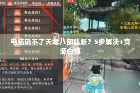 电脑玩不了天龙八部私服？5步解决+资源白嫖