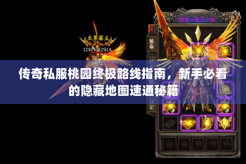 传奇私服桃园终极路线指南，新手必看的隐藏地图速通秘籍