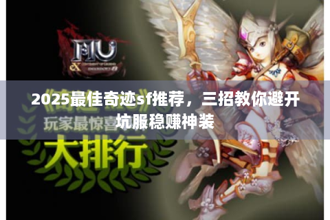 2025最佳奇迹sf推荐，三招教你避开坑服稳赚神装