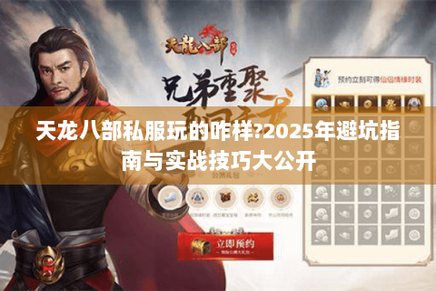 天龙八部私服玩的咋样?2025年避坑指南与实战技巧大公开