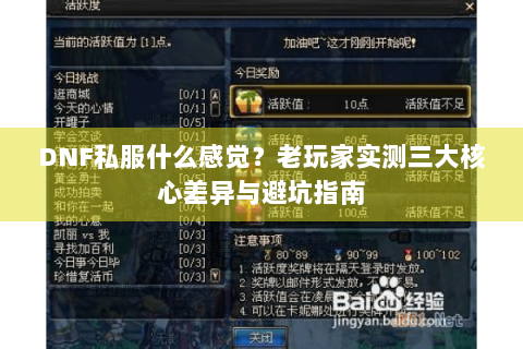 DNF私服什么感觉？老玩家实测三大核心差异与避坑指南