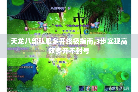 天龙八部私服多开终极指南,3步实现高效多开不封号