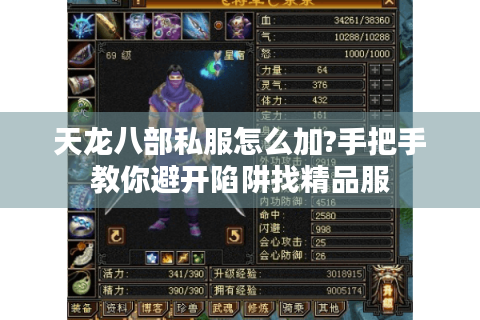 天龙八部私服怎么加?手把手教你避开陷阱找精品服