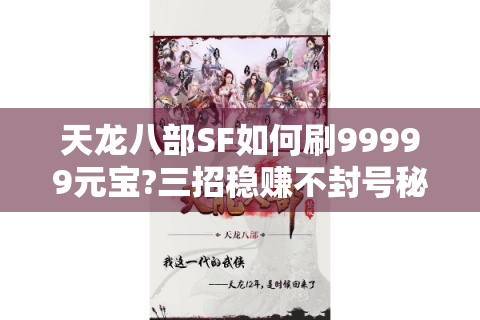 天龙八部SF如何刷99999元宝?三招稳赚不封号秘籍