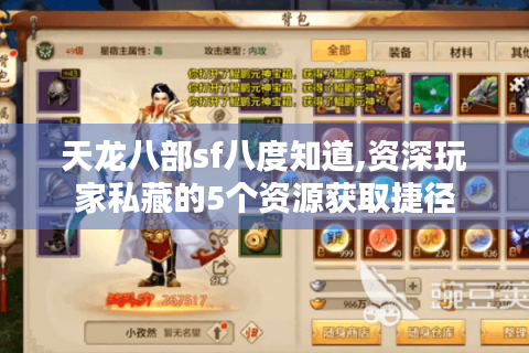 天龙八部sf八度知道,资深玩家私藏的5个资源获取捷径