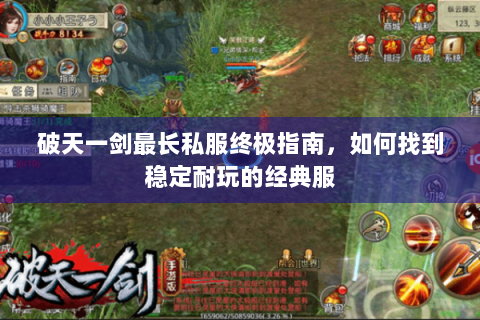 破天一剑最长私服终极指南，如何找到稳定耐玩的经典服