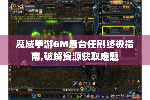 魔域手游GM后台任刷终极指南,破解资源获取难题