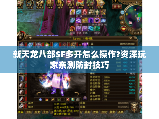 新天龙八部SF多开怎么操作?资深玩家亲测防封技巧
