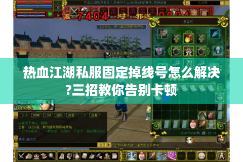 热血江湖私服固定掉线号怎么解决?三招教你告别卡顿