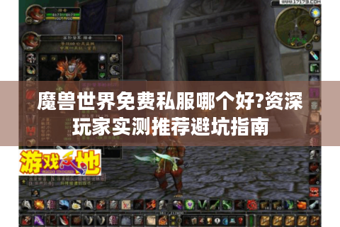 魔兽世界免费私服哪个好?资深玩家实测推荐避坑指南