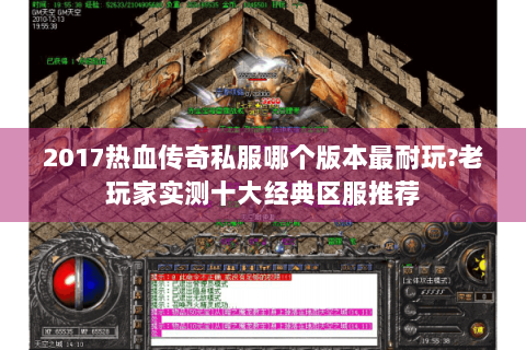 2017热血传奇私服哪个版本最耐玩?老玩家实测十大经典区服推荐